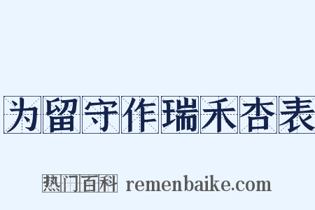 为留守作瑞禾杏表是什么意思的图片